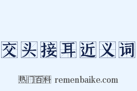 交头接耳近义词是什么意思的图片
